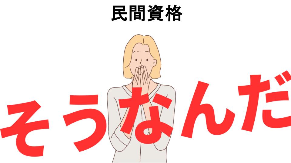 意味ないと思う人におすすめ！民間資格の代わり